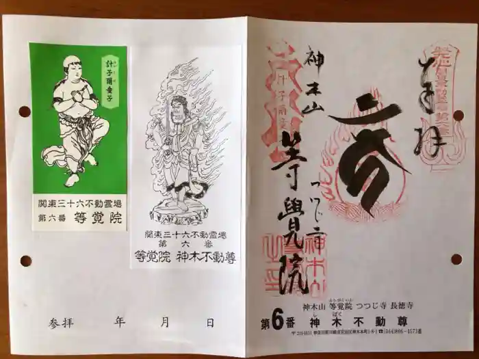 等覚院の御朱印