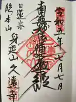 久遠寺(山梨県)