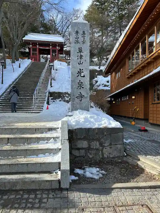 光泉寺(群馬県)