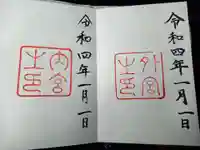 伊勢神宮内宮(皇大神宮)の御朱印