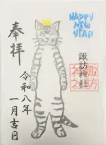 諏訪神社の御朱印 2026年01月