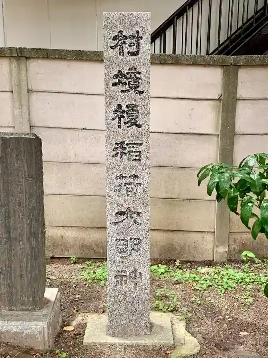 村境榎稲荷大明神(宮城県)