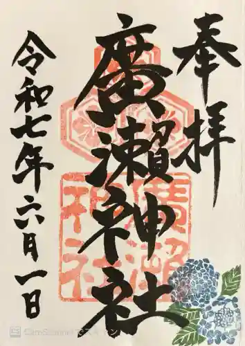 廣瀬神社(広島県)