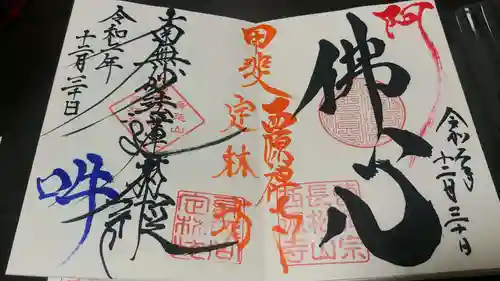 日蓮宗 総本山 塔頭 定林坊(じょうりんぼう)の御朱印