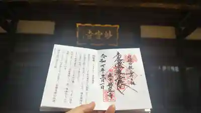 妙宣寺の御朱印