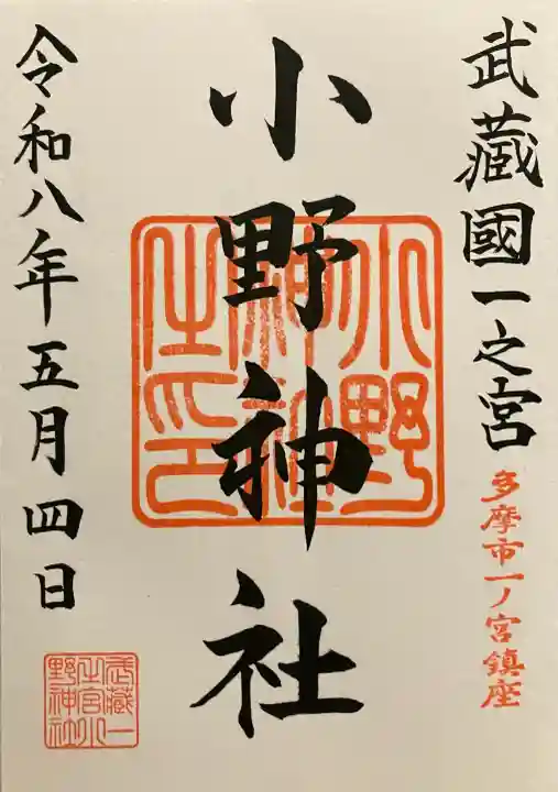 小野神社の{uncategorized: "未分類", other: "その他", undefined: "問題あり", building: "その他建物", grave: "お墓", sacred_gate: "鳥居", guardian: "狛犬", statue: "像", buddha: "仏像", history: "歴史", nature: "自然", garden: "庭園", animal: "動物", pagoda: "塔", temizu: "手水舎", mountain_gate: "山門・神門", sanctuary: "本殿・本堂", subordinate: "末社・摂社", art: "芸術", scenery: "景色", jizo: "地蔵", ema: "絵馬", goshuin: "御朱印", omikuji: "おみくじ", items: "授与品その他", amulet: "お守り", goshuincho: "御朱印帳", eats: "食事", festival: "お祭り", votive_dance: "神楽", shichigosan: "七五三参", wedding: "結婚式", experience: "体験その他", initially: "初詣", around: "周辺", anti_infection: "感染症対策"}
