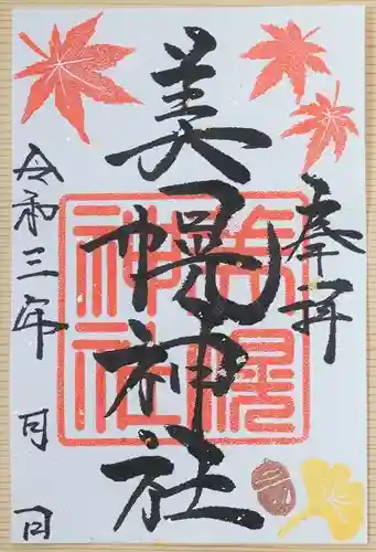 美幌神社の御朱印
