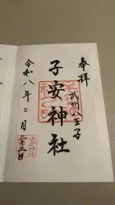 子安神社の御朱印