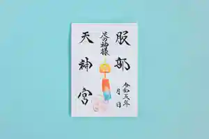 足の神様 服部天神宮の御朱印 2023年07月01日(土)〜(2023年06月26日(月) 17時08分31秒投稿)