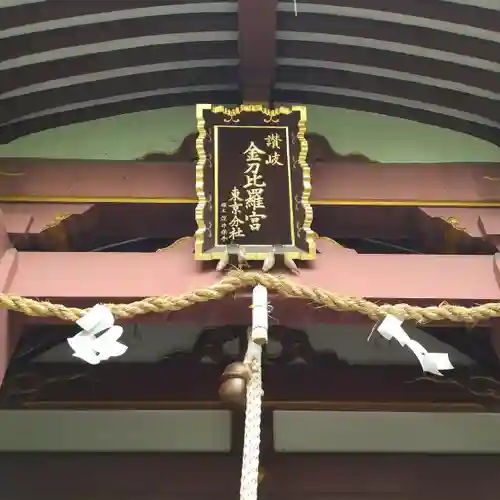 金刀比羅宮東京分社のその他建物