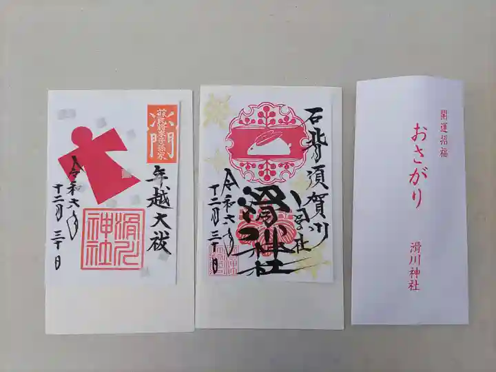 滑川神社 - 仕事と子どもの守り神の御朱印