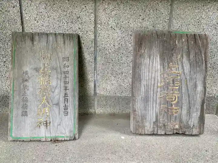 駒止稲荷神社(東京都)