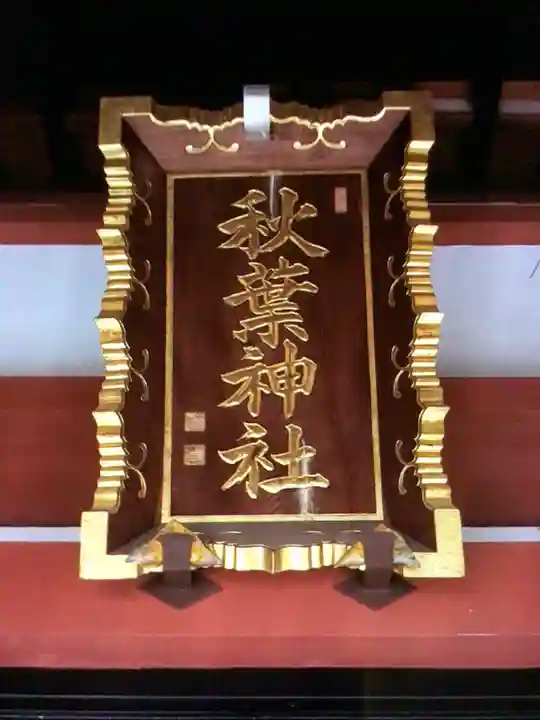 秋葉神社(東京都)