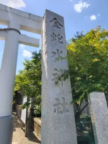 金蛇水神社(宮城県)