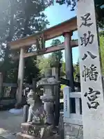 足助八幡宮(愛知県)