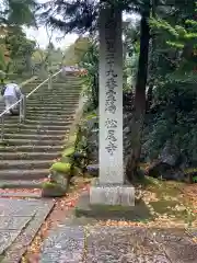 松尾寺の建物その他