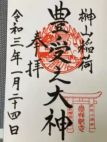 榊山稲荷神社の御朱印