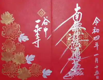 墨セレクトは赤の帳面で頂いてみました。
こちらは菊Dの御首題。
銀文字と金の菊なので、映えますね👍