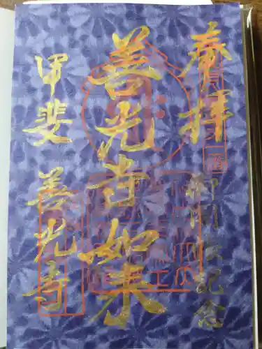 甲斐善光寺の御朱印