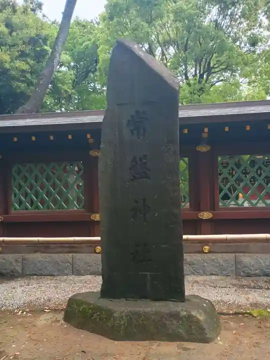 常磐神社(千葉県)