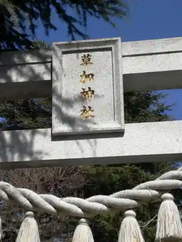 草加神社のその他建物