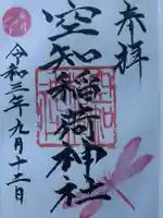 空知神社の御朱印