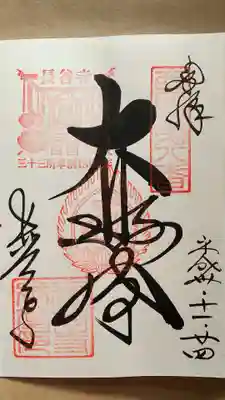 御朱印