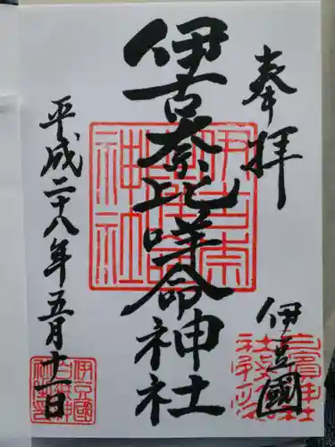 伊古奈比咩命神社の御朱印