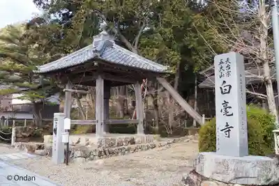 天台宗 五大山 白毫寺(兵庫県)