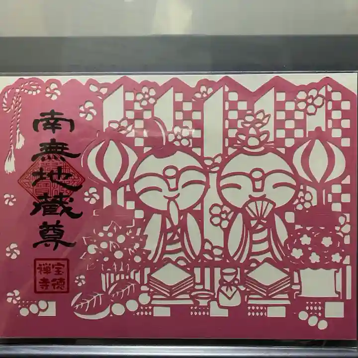 宝徳寺の御朱印