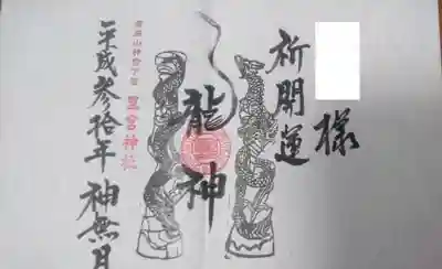 このA4サイズ御朱印が特別に頂けます。切り取っている箇所は自分の名前です。
名前を入れてくれます。凄いフレンドリーな宮司さんです。