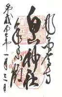 白山神社の御朱印