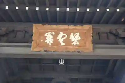 豪徳寺のその他建物