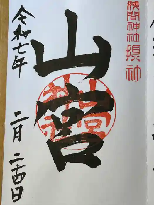 甲斐國一宮 浅間神社の御朱印