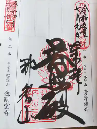 青岸渡寺(和歌山県)