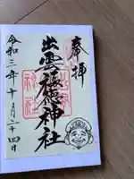 出雲福徳神社の御朱印
