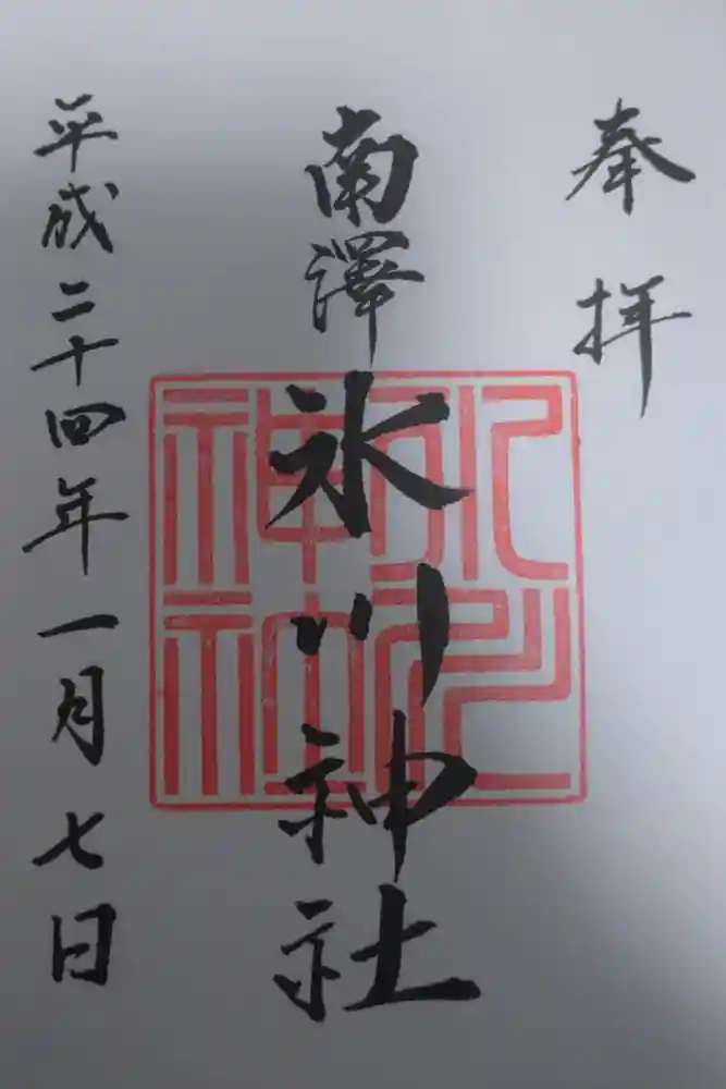 南沢氷川神社の御朱印