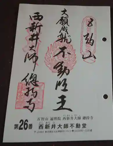 西新井大師総持寺の御朱印