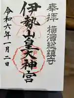 伊勢山皇大神宮(神奈川県)