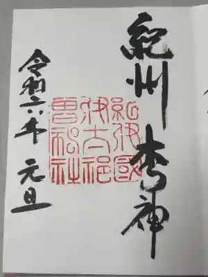 伊太祁曽神社の御朱印