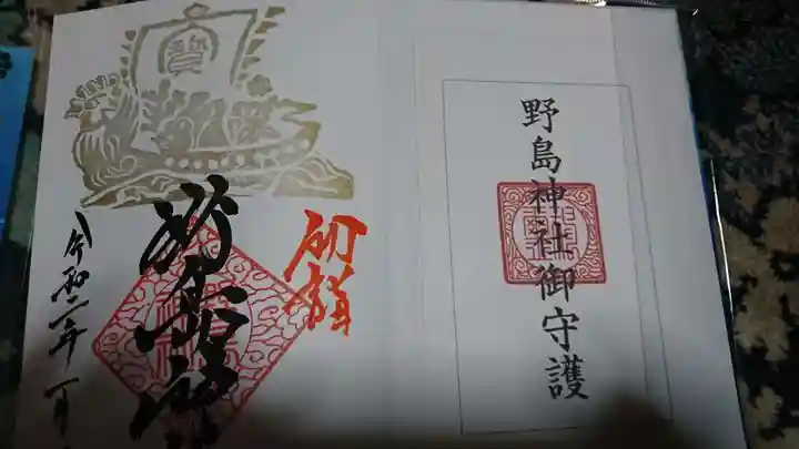 野島神社の授与品その他