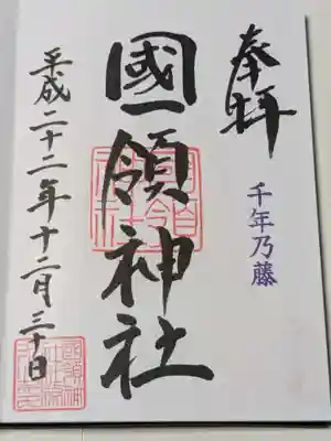 國領神社の御朱印