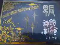 鏑八幡神社の御朱印