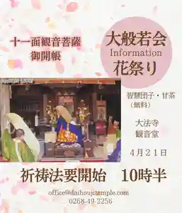 本年も大般若会を奉修いたします。
本尊十一面観音菩薩を御開帳し、転読法要による祈祷をおこないます。
当日は、甘茶と智慧の団子の振舞いもおこなわれます。
花桃、八重桜を楽しみつつどうぞご登山ください。
大法寺観音堂
4月21日 10時30分 法要開始