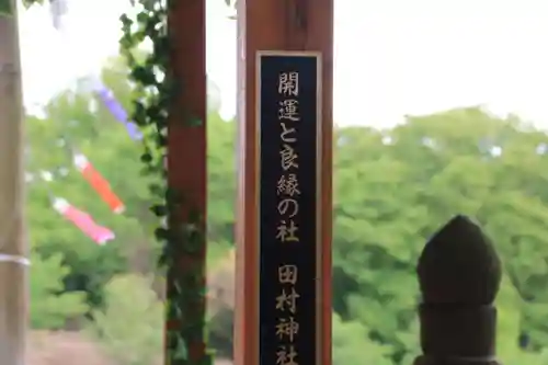 阿久津「田村神社」（郡山市阿久津町）旧社名：伊豆箱根三嶋三社の手水舎