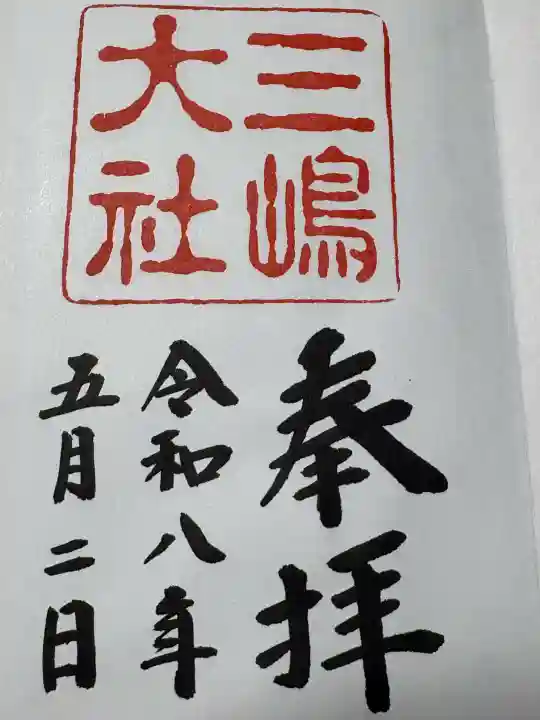三嶋大社の御朱印