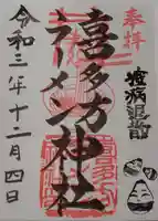 喜多方ラーメン神社の御朱印