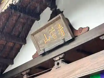法長寺(埼玉県)