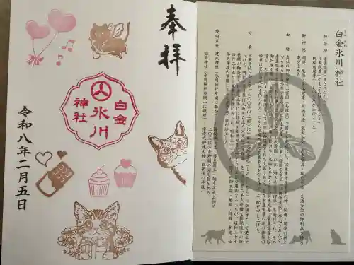 白金氷川神社の御朱印