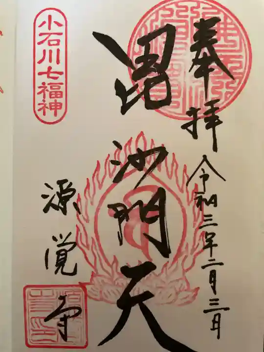 源覚寺の御朱印